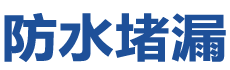 沂水防水补漏公司
